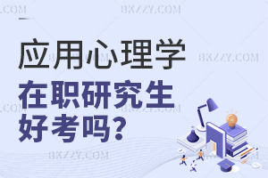 應用心理學在職研究生好考嗎