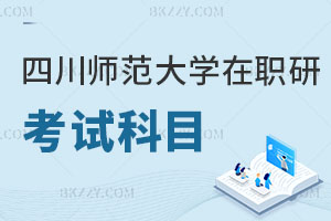 四川師范大學在職研究生考試科目