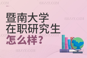 暨南大學在職研究生怎么樣