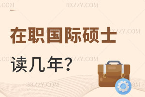 在職國際碩士讀幾年