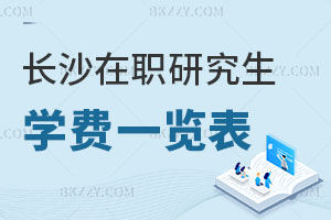 長沙在職研究生學(xué)費一覽表
