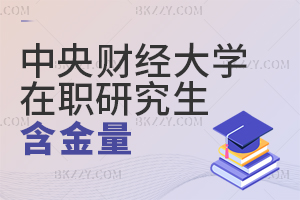 中央財(cái)經(jīng)大學(xué)在職課程培訓(xùn)班認(rèn)可度