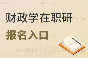 財政學(xué)在職研究生報名入口