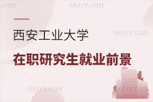 西安工業大學在職研究生就業前景