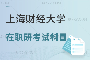 上海財經大學(上海班)在職研究生考試科目