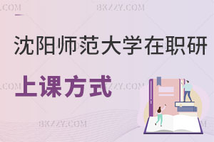 沈陽師范大學在職研究生上課方式