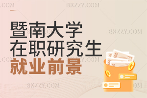 暨南大學(xué)在職研究生就業(yè)前景