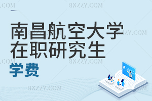 南昌航空大學在職研究生學費
