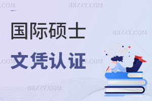 在職國際碩士文憑認(rèn)證