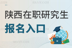 陜西在職研究生報(bào)名入口