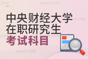 中央財經大學在職課程培訓班考試科目
