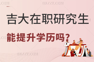 報(bào)考吉大在職研究生可以提升學(xué)歷嗎？