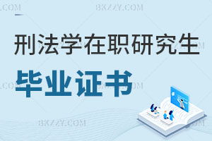 刑法學在職研究生畢業證書