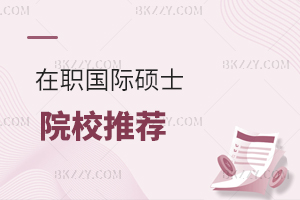 在職國際碩士院校推薦