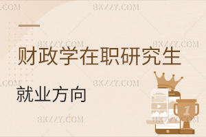財政學在職研究生就業方向
