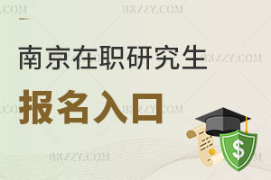 南京在職研究生報(bào)名入口