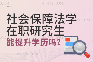社會保障法學(xué)在職研究生畢業(yè)后可以提升學(xué)歷嗎？