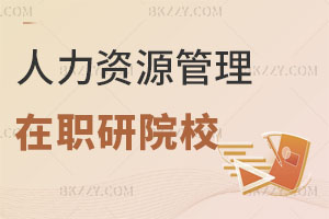 人力資源管理在職研究生有哪些學(xué)校可以報考？