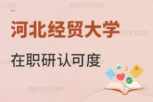 河北經貿大學在職研究生認可度
