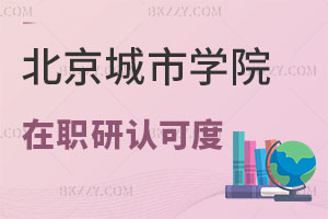 北京城市學院在職研究生認可度