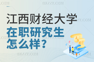 江西財(cái)經(jīng)大學(xué)在職研究生怎么樣