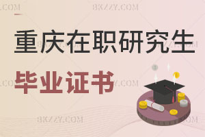 重慶在職研究生畢業證書
