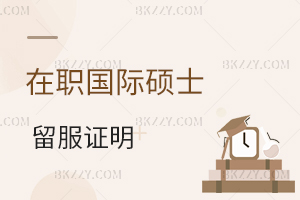 在職國際碩士留服證明