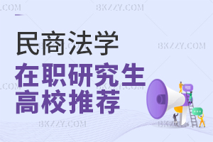 民商法學(xué)在職研究生高校推薦