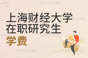 山東財經大學在職研究生學費