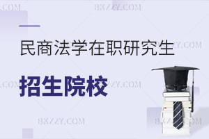 民商法學(xué)在職研究生報考條件及流程