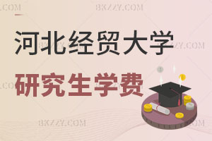 河北經(jīng)貿(mào)大學在職研究生學費