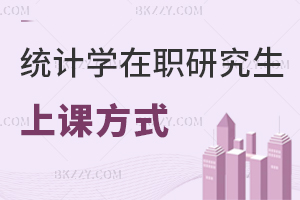 統(tǒng)計學(xué)在職研究生上課方式