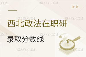 西北政法大學在職研究生錄取分數線