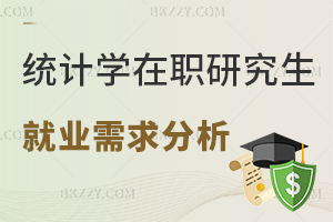 統計學在職研究生就業需求分析