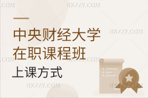 中央財經大學在職課程培訓班上課方式