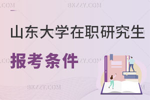 山東大學(xué)在職研究生報(bào)考條件