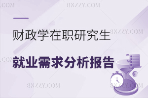 財政學在職研究生就業需求分析報告