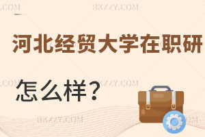 河北經貿大學在職研究生怎么樣