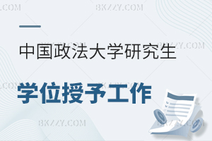 中國政法大學(xué)關(guān)于學(xué)位授予與研究生畢業(yè)資格審查工作安排的通知