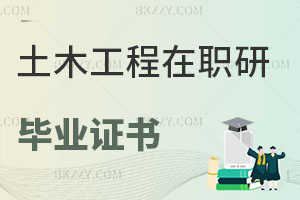 土木工程在職研究生畢業(yè)證書