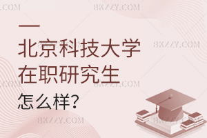 北京科技大學(xué)在職研究生怎么樣