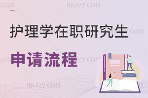 護理學在職研究生申請流程