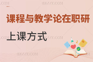課程與教學論在職研究生上課方式