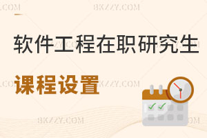 軟件工程在職研究生課程設(shè)置