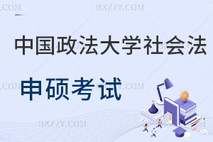 2025年中國政法大學(xué)社會法學(xué)同等學(xué)力申碩考試時(shí)間