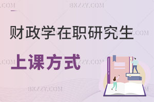 財政學在職研究生上課方式