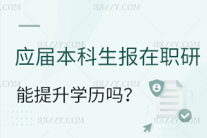 本科應屆生可以報考工程管理在職研究生提升學歷嗎？