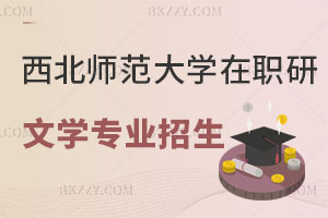 西北師范大學同等學力申碩文學專業有招生嗎？