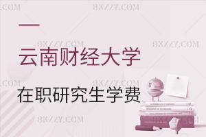 云南財(cái)經(jīng)大學(xué)在職研究生學(xué)費(fèi)