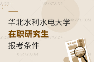 華北水利水電大學在職研究生報考條件